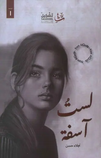 غلاف لست آسفة