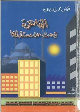 غلاف القاهرة تبحث عن مستقبلها