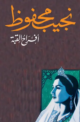 غلاف أفراح القبة