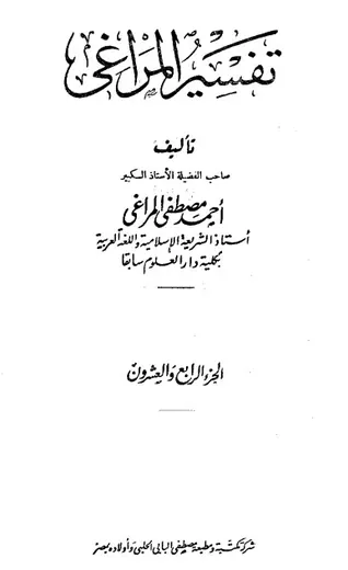 غلاف تفسير المراغي 24