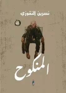 غلاف المنكوح