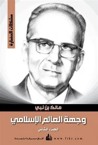 غلاف وجهة العالم الإسلامي الجزء الثاني