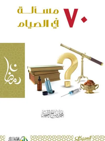 غلاف 70 مسألة في الصيام