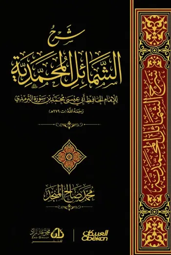 غلاف شرح الشمائل المحمدية