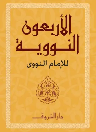 غلاف الأربعون النووية