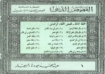 غلاف قصص الخلفاء الراشدين
