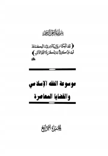 غلاف موسوعة الفقه الإسلامي والقضايا المعا