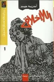 غلاف اللاأخلاقي