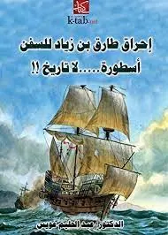 غلاف إحراق طارق بن زياد للسفن أسطورة لا تاري
