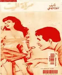غلاف مرآة الميت