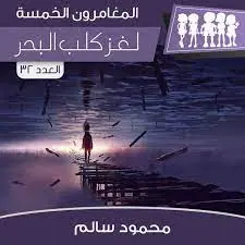 غلاف لغز كلب البحر