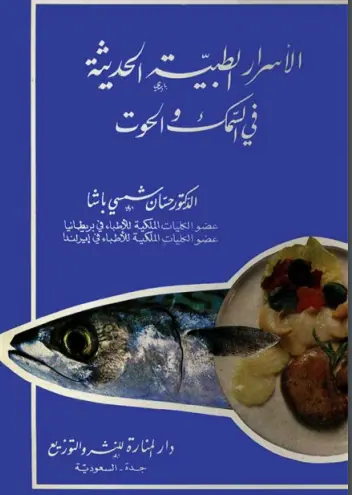 غلاف الأسرار الطبية الحديثة في السمك والحو