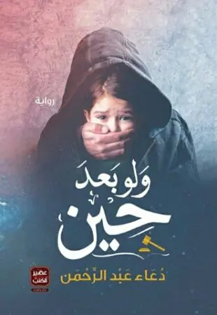 غلاف ولو بعد حين