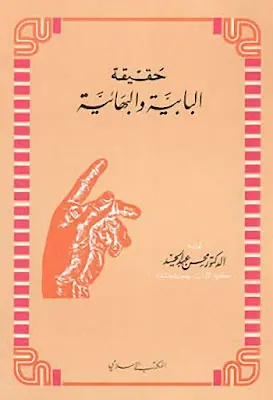 غلاف حقيقة البابية والبهائية