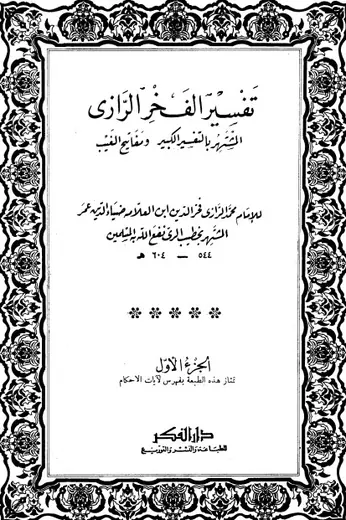 غلاف التفسير الكبير 1