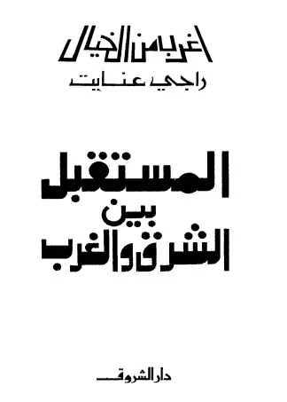 غلاف المستقبل بين الشرق والغرب