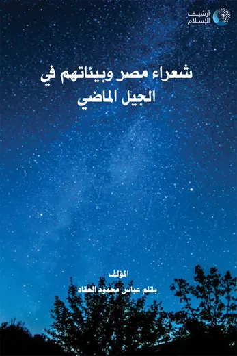 غلاف شعراء مصر وبيئاتهم في الجيل الماضي