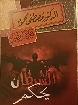 غلاف الشيطان يحكم
