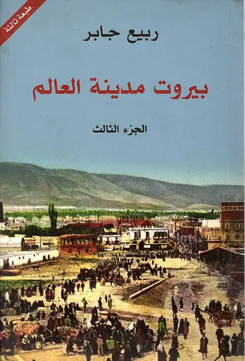 غلاف بيروت مدينة العالم الجزء الثالث