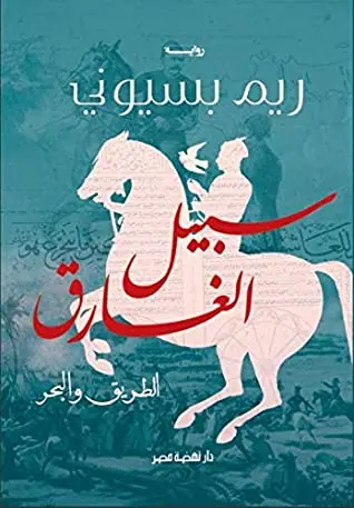 غلاف سبيل الغارق الطريق والبحر