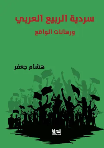 غلاف سردية الربيع العربي ورِهانات الواقع