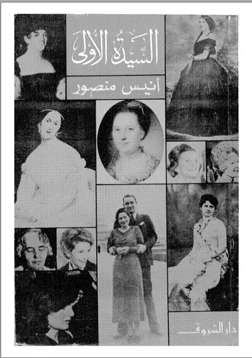 غلاف السيدة الأولى