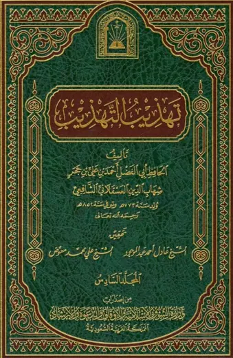 غلاف تهذيب التهذيب 6