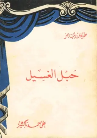 غلاف حبل الغسيل