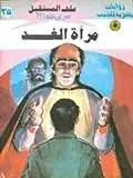 غلاف مرآة الغد