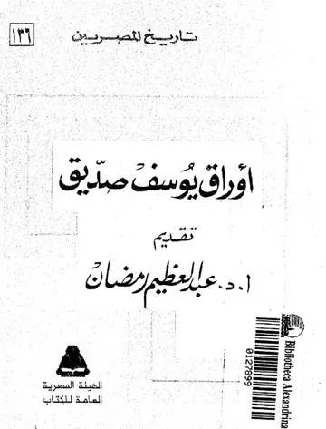 غلاف أوراق يوسف صديق