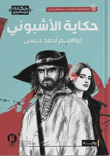 غلاف حكاية الأشبوني