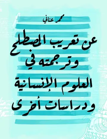 غلاف عن تعريب المصطلح وترجمته في العلوم الإ