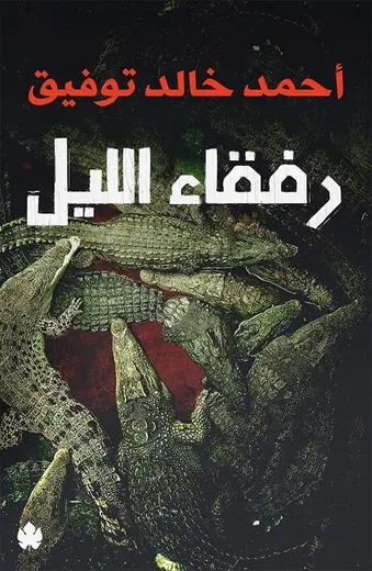غلاف رفقاء الليل