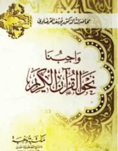 غلاف واجبنا نحو القرآن الكريم