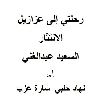 غلاف رحلتي إلى عزازيل