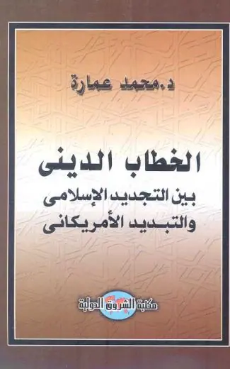 غلاف الخطاب الديني بين التجديد الإسلامي وا