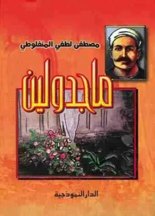غلاف ماجدولين