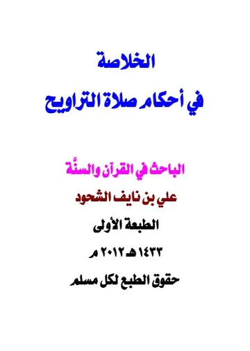 غلاف الخلاصة في أحكام صلاة التراويح