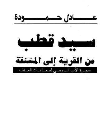 غلاف سيد قطب من القرية إلى المشنقة