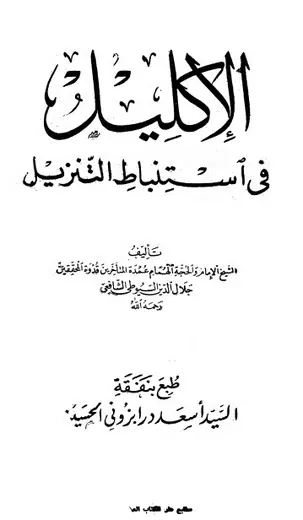 غلاف الإكليل في استنباط التنزيل