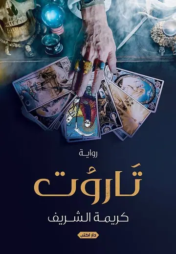 غلاف تاروت