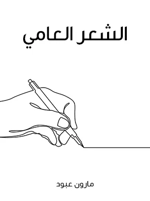 غلاف الشعر العامي