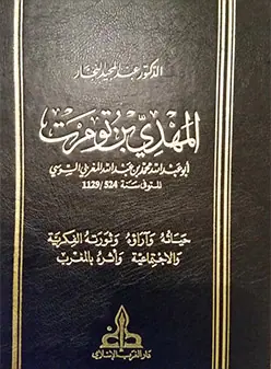 غلاف المهدي بن تومرت حياته وآراؤه وثورته ال