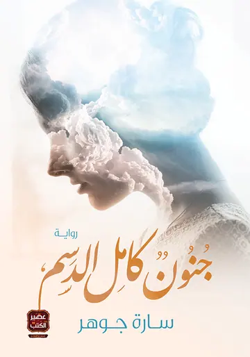 غلاف جنون كامل الدسم