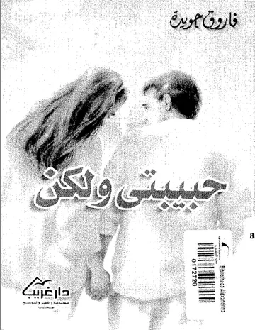 غلاف حبيبتي ولكن