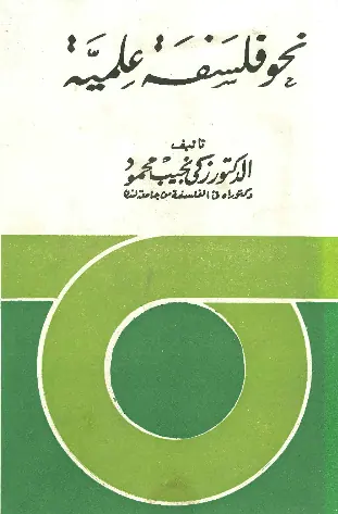 غلاف نحو فلسفة علمية