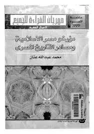 غلاف مؤرخو مصر الإسلامية