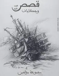 غلاف قصص وحكايات 1
