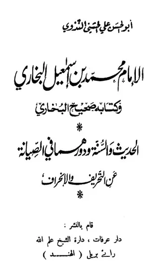غلاف الإمام محمد بن إسماعيل البخاري وكتابه