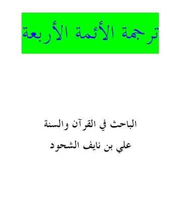 غلاف ترجمة الأئمة الأربعة